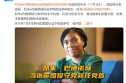 她，當(dāng)選英國保守黨新任黨首！