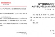 中國太平壽、財險各內部晉升一名高管：太平財老將李偉、太平壽四川一把手茍紅軍履新助理總經(jīng)理