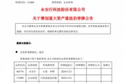 重大資產(chǎn)重組，又一A股官宣！明天停牌