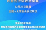 民營經(jīng)濟促進(jìn)法草案提請全國人大常委會會議審議