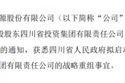 兩大國資集團(tuán)擬戰(zhàn)略重組！事涉多家A股公司
