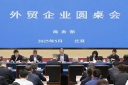 商務部召開外貿企業(yè)圓桌會：全力為外貿企業(yè)紓困解難，提供更多支持