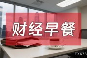 8月7日財(cái)經(jīng)早餐：金價(jià)受累于投資者獲利了結(jié)，特朗普宣布對(duì)芯片征收約100%關(guān)稅