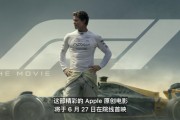 庫(kù)克官宣：蘋果首部原創(chuàng)電影《F1》將于6月27日院線首映