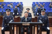 受賄6.09億余元，貴州省委政法委原副書記劉文新一審被判死緩