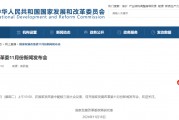 預(yù)告！明早10點，國家發(fā)改委舉行新聞發(fā)布會