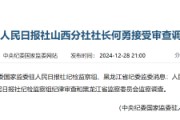 人民日?qǐng)?bào)社山西分社社長何勇接受審查調(diào)查