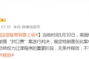 被無條件釋放后，特朗普：這是恥辱，我要上訴！9天后，他將“正式以重罪犯身份重返白宮”