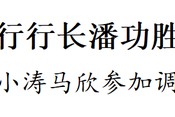 央行行長(zhǎng)潘功勝來(lái)蘇州調(diào)研