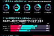 TikTok“留美”7年難逃“禁用”一劫，事情還有轉(zhuǎn)機(jī)嗎