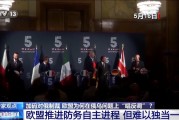 俄烏直接會(huì)談 歐盟為何“唱反調(diào)”加碼制裁？