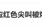 臨期紅色尖叫被炒到200元一瓶，網(wǎng)友：當初不是因為難喝才停產的嗎？