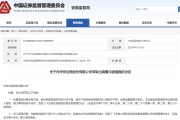 又有券商遭警示，最新回應(yīng)