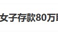 “工行回應(yīng)女子存款80萬(wàn)取不出”上熱搜 銀行回應(yīng)稱起訴已經(jīng)結(jié)束，客戶在銀行哭訴是發(fā)泄情緒
