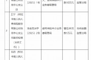 人保壽險(xiǎn)池州中心支公司被罰10萬元：因未按規(guī)定委托或者聘任個(gè)人保險(xiǎn)代理人 虛構(gòu)保險(xiǎn)中介業(yè)務(wù)套取費(fèi)用