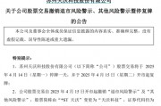 剛宣布：“摘星脫帽”！股吧嗨了：太突然、太刺激了
