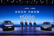 15000座！比亞迪與小桔充電、新電途共建兆瓦閃充生態(tài)