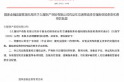 久隆財(cái)險(xiǎn)報(bào)批和修改機(jī)動(dòng)車交通事故責(zé)任強(qiáng)制保險(xiǎn)條款和費(fèi)率獲批