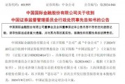 涉思爾芯案，中金公司被罰！