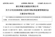 知名文旅上市公司祥源文旅及其實(shí)控人被立案，涉嫌信息披露違法違規(guī)