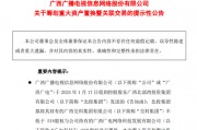重大資產重組！又一A股公司宣布，去年預虧超8.1億元