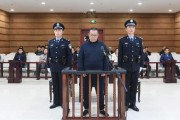 維持死刑，中國(guó)華融國(guó)際控股公司原總經(jīng)理白天輝二審宣判