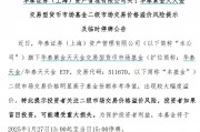 出現(xiàn)較大幅度溢價(jià)，9只貨幣型ETF午后集體停牌