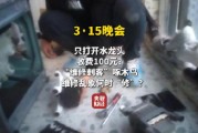 視頻|央視315曝光維修刺客啄木鳥：家庭維修只開個水龍頭收費(fèi)100元 平臺投訴量超過6000條