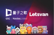 量子之歌布局潮玩市場，Letsvan成納斯達克上市體系下首家中國潮玩企業(yè)
