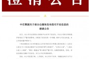 300億規(guī)模投資機構關門？ 中芯聚源澄清