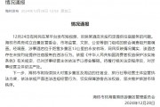 官方通報(bào)“游客花三千訂房入住時(shí)被要求加錢”：情況屬實(shí)，停業(yè)整頓