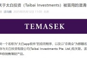 旗下投資公司被冒用，淡馬錫：未在中國(guó)直接銷售或零售任何投資產(chǎn)品或金融工具
