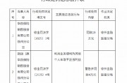 華凱保險(xiǎn)徐州分公司被罰19萬元：利用業(yè)務(wù)便利為其他個(gè)人牟取不正當(dāng)利益