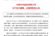 突發(fā)公告，總裁辭職！