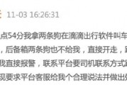 滴滴司機(jī)結(jié)束訂單后帶著乘客的狗跑了，乘客報(bào)警后送回，滴滴：賠50
