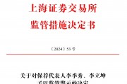 保薦的科創(chuàng)板公司剛上市業(yè)績就變臉，華英證券兩保代收上交所警示函