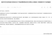 拖延工程款撥付被通報！陸家嘴信托回應：用時符合正常工作流程