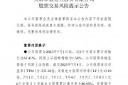 中報(bào)預(yù)告凈利潤(rùn)暴增超36倍，華銀電力發(fā)布股票交易風(fēng)險(xiǎn)提示公告