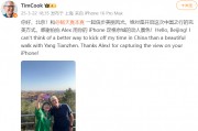蘋果CEO庫克現(xiàn)身北京，回應(yīng)楊天真iPhone17Pro出粉色建議：表示收到了