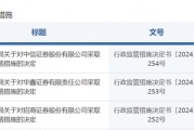 中信證券，被采取監(jiān)管措施！招商證券、華鑫證券也被點(diǎn)名