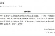 淮河能源控股集團職工工傷維權(quán)被強制送精神病院，官方通報