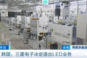 三星LED業(yè)務砍了！和中國廠商關(guān)系還挺大