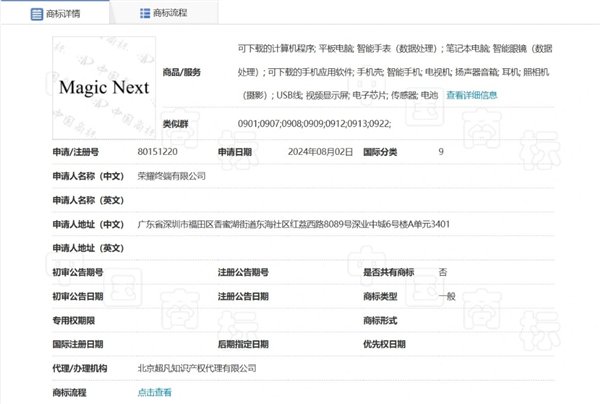 榮耀申請(qǐng)注冊(cè)Magic Next商標(biāo)：覆蓋多種設(shè)備、軟件等