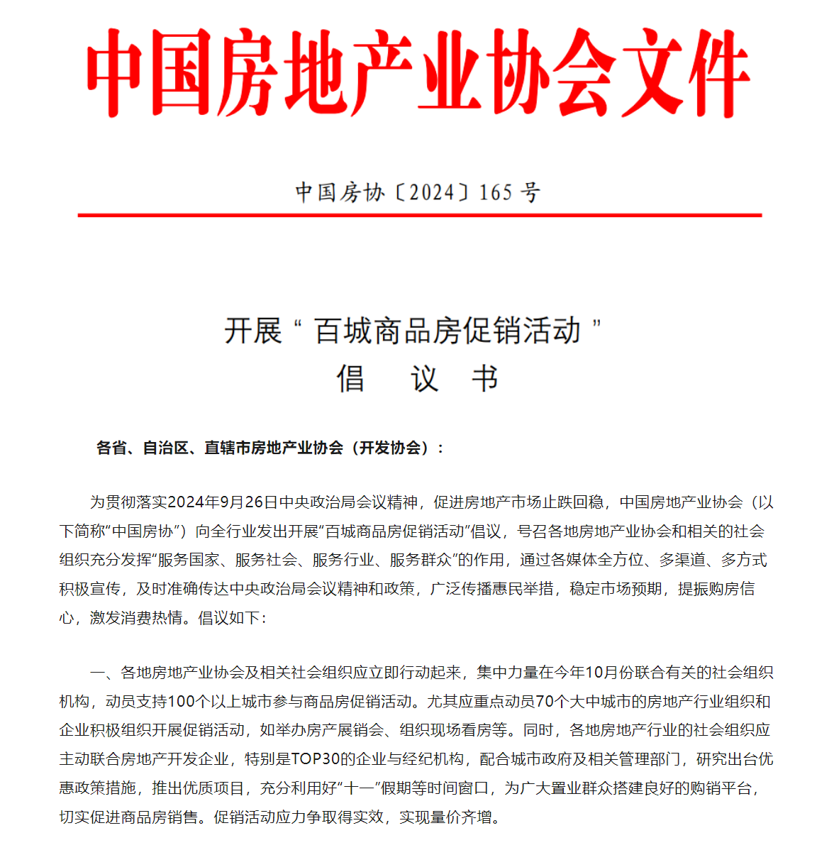 中國房地產業(yè)協(xié)會：倡議開展百城商品房促銷活動