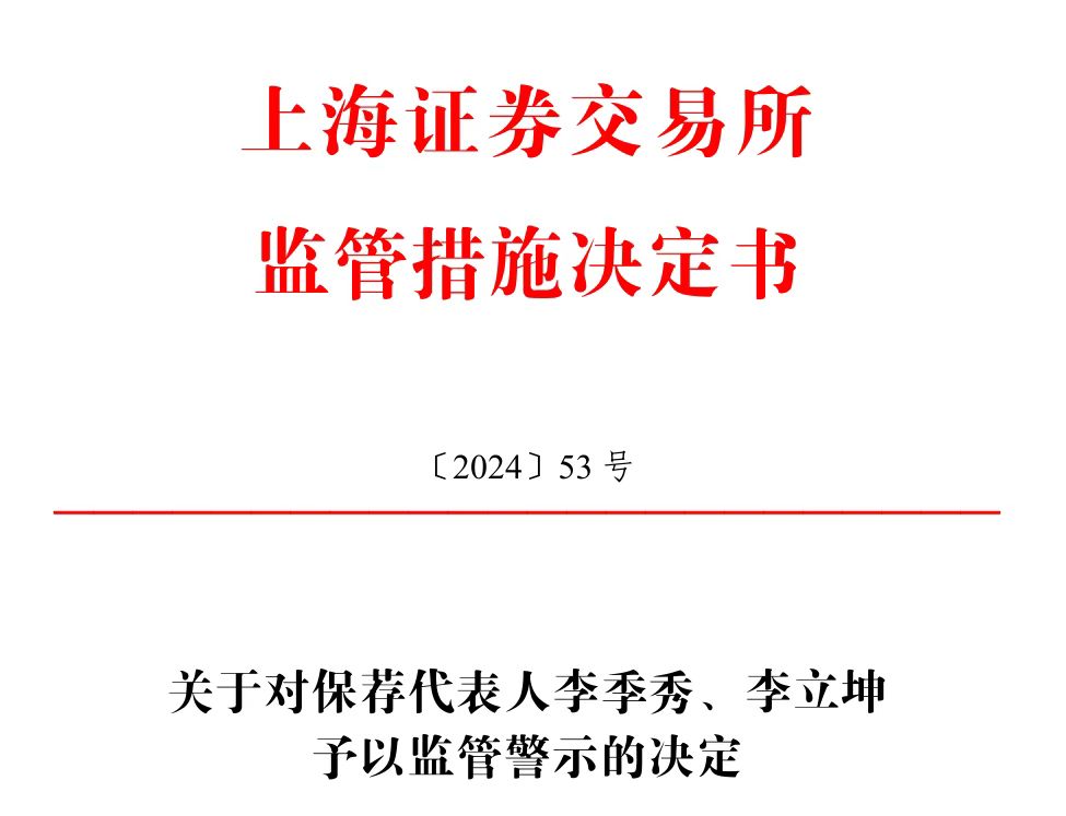 保薦的科創(chuàng)板公司剛上市業(yè)績(jī)就變臉，華英證券兩保代收上交所警示函