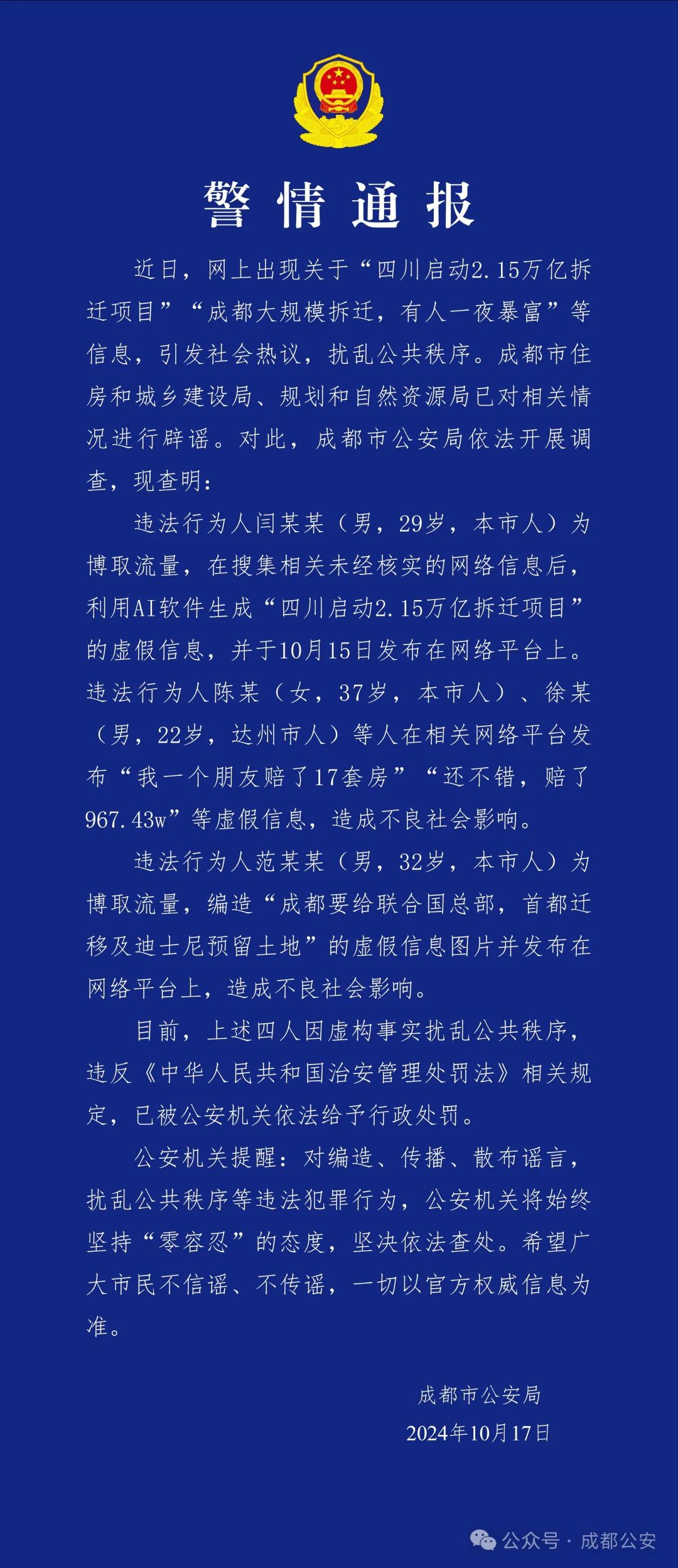 成都警方通報(bào)：造謠“成都大規(guī)模拆遷，有人一夜暴富”，4人被行政處罰