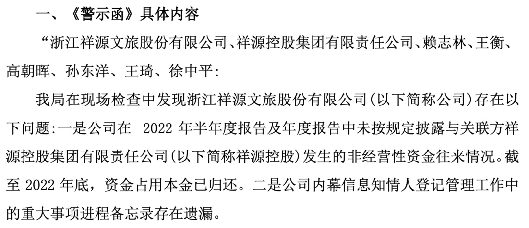 知名文旅上市公司祥源文旅及其實控人被立案，涉嫌信息披露違法違規(guī)