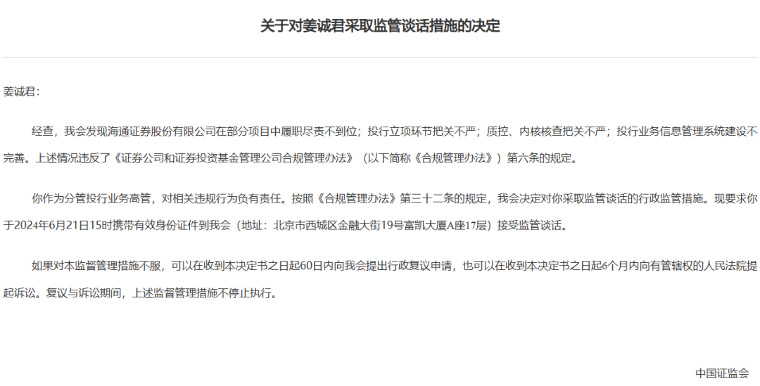 券商密集被罰！監(jiān)管層點名姜誠君，曾于7月外逃
