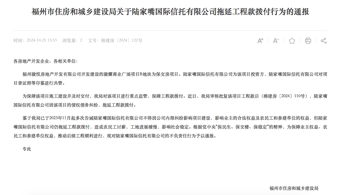 拖延工程款撥付被通報！陸家嘴信托回應(yīng)：用時符合正常工作流程