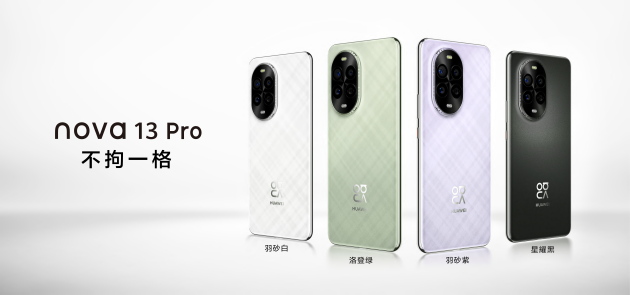 華為nova 13系列：以不拘一格引領(lǐng)潮流先鋒，滿足年輕用戶多元化需求